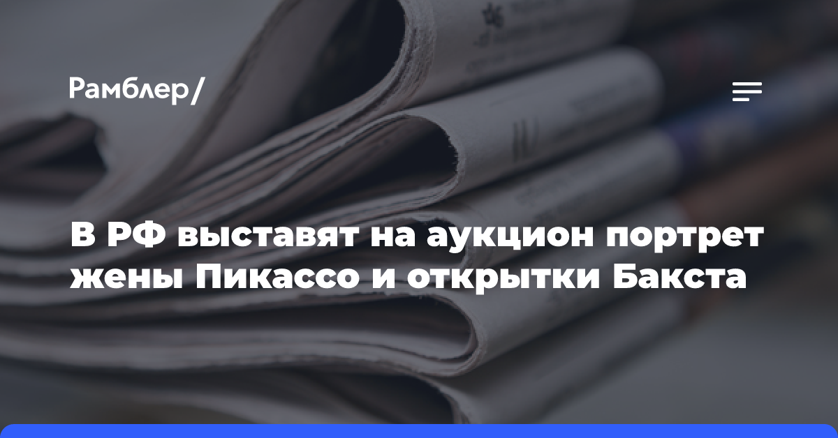 В РФ выставят на аукцион портрет жены Пикассо и открытки Бакста