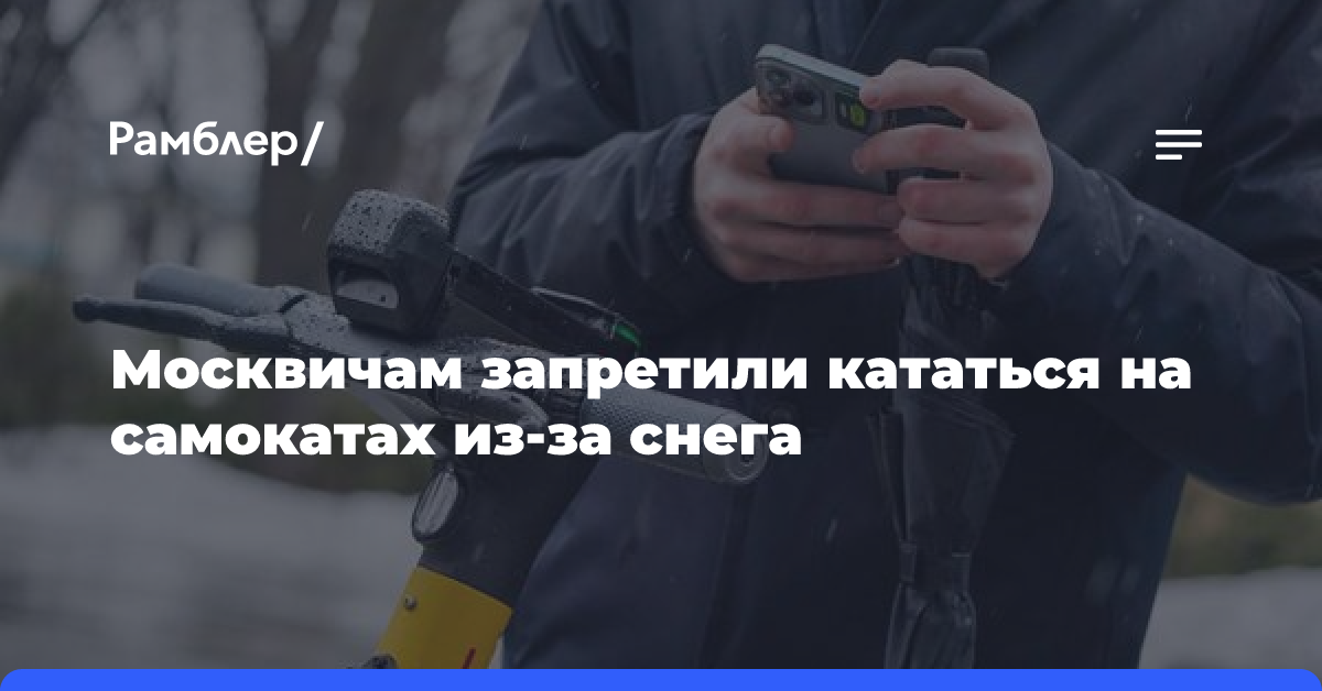 Москвичам запретили кататься на самокатах из-за снега