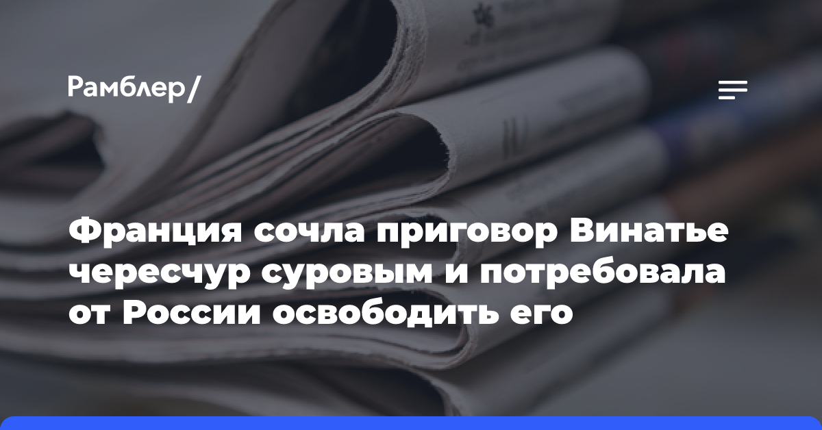 Франция сочла приговор Винатье чересчур суровым и потребовала от России освободить его