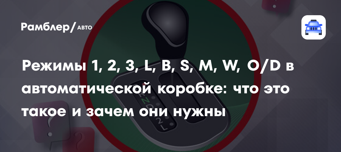 Режимы 1, 2, 3, L, B, S, M, W, O/D в автоматической коробке: что это ...