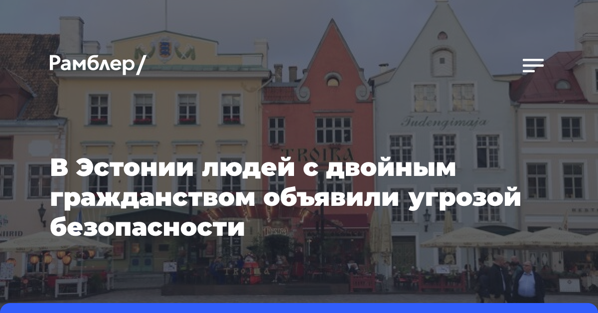 В Эстонии людей с двойным гражданством объявили угрозой безопасности