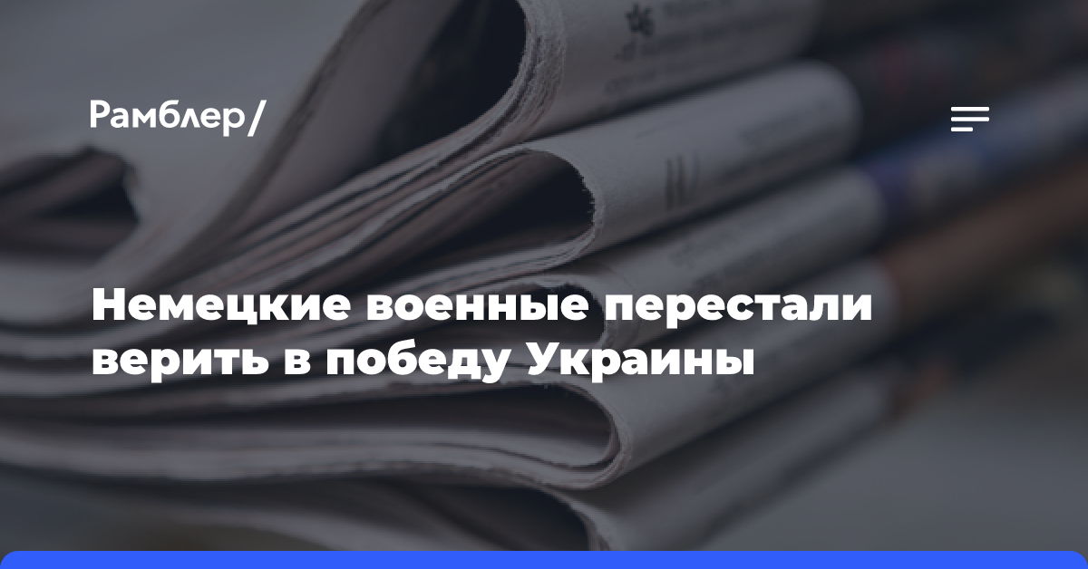 Немецкие военные перестали верить в победу Украины