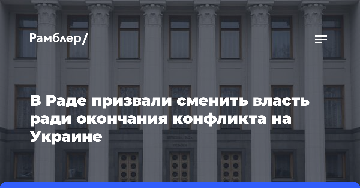 В Раде призвали сменить власть ради окончания конфликта на Украине