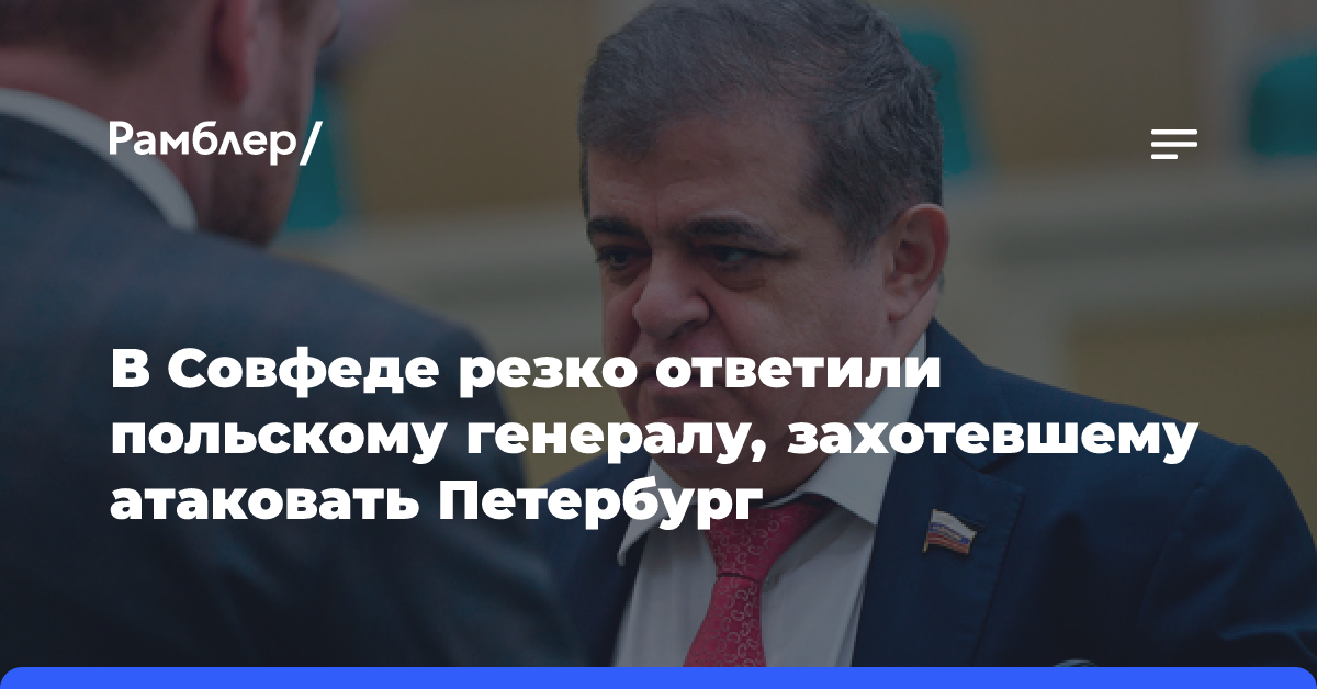 Сенатор Джабаров: при нападении на Петербург ответный удар потрясет агрессора