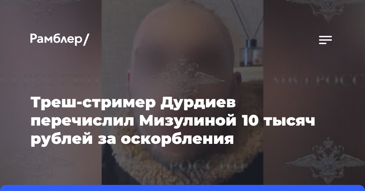 Треш-стример Дурдиев перечислил Мизулиной 10 тысяч рублей за оскорбления