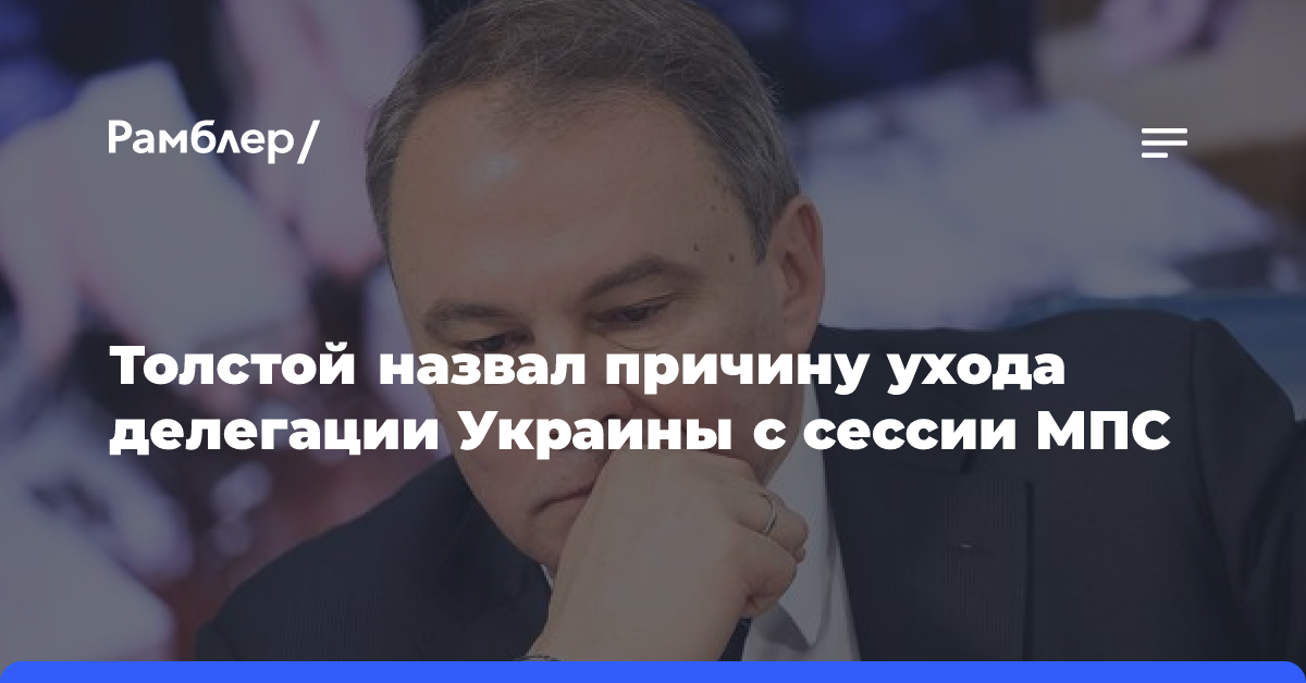 Толстой назвал причину ухода делегации Украины с сессии МПС