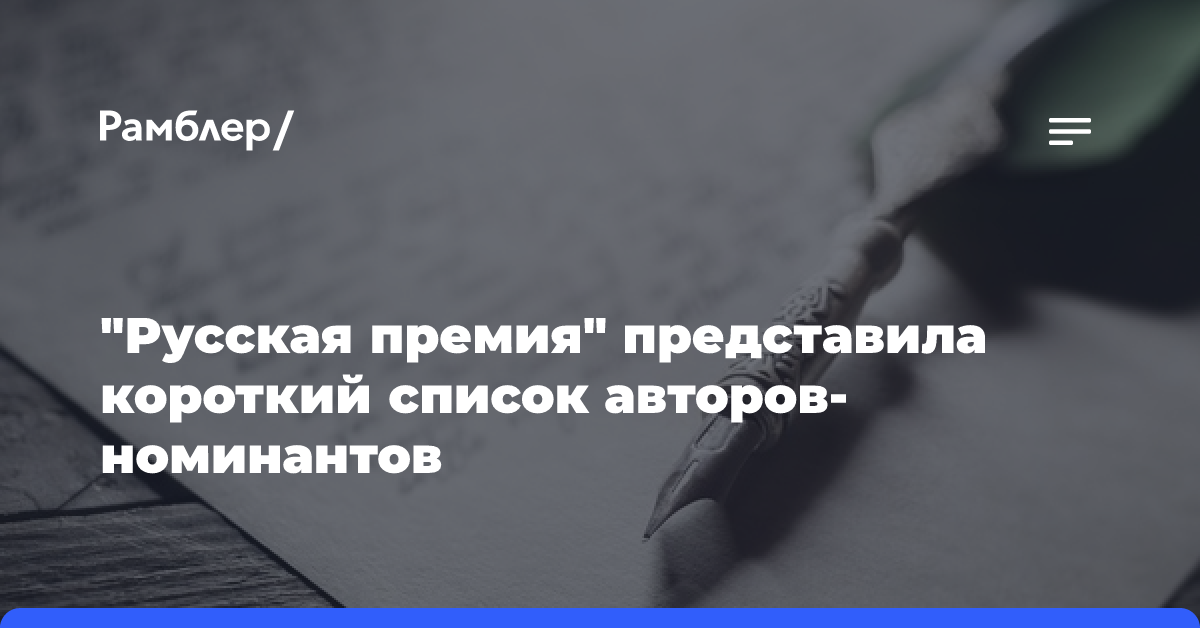 «Русская премия» представила короткий список авторов-номинантов