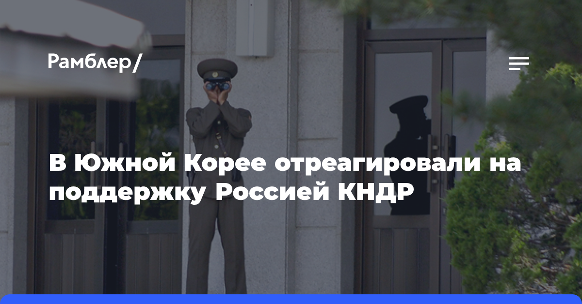 В Южной Корее выразили сожаление из-за поддержки Россией КНДР