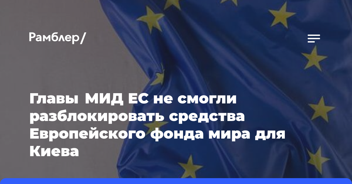 Главы МИД ЕС не смогли разблокировать средства Европейского фонда мира для Киева