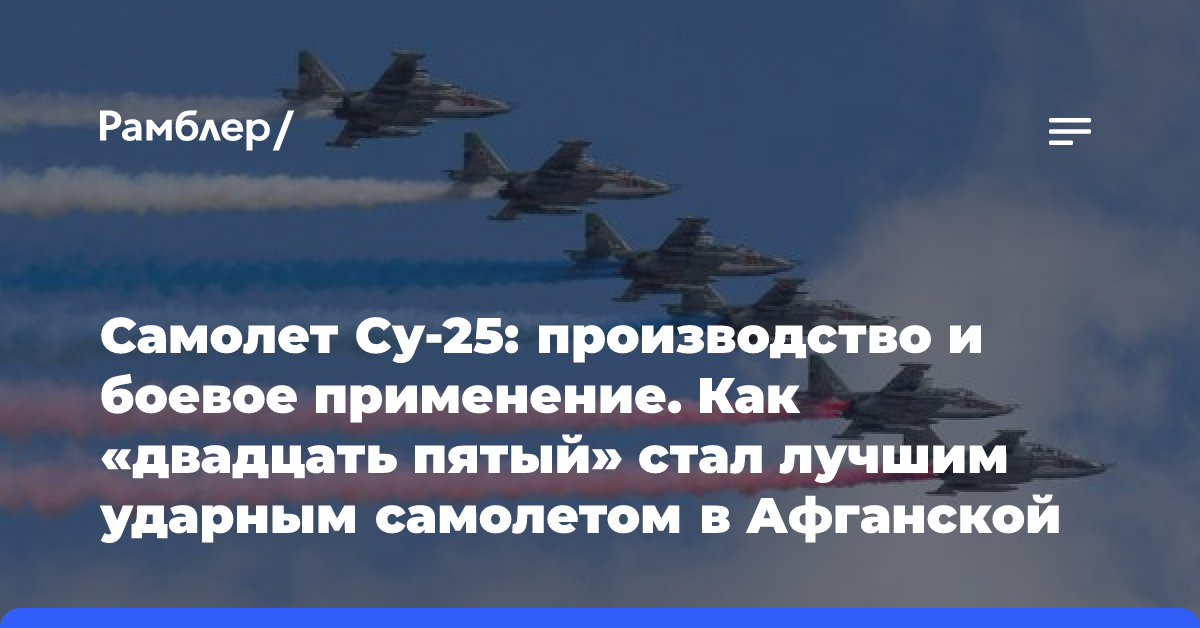 Самолет Су-25: производство и боевое применение. Как «двадцать пятый» стал лучшим ударным самолетом в Афганской войне