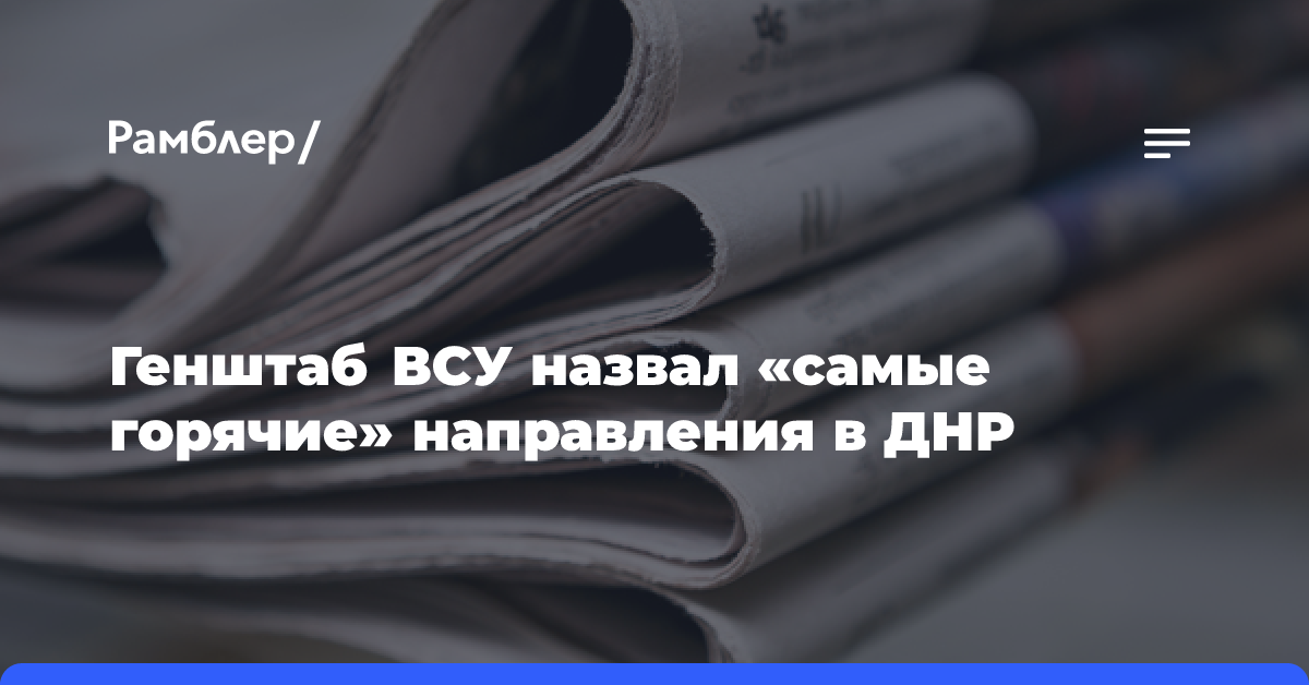 Генштаб ВСУ назвал «самые горячие» направления в ДНР