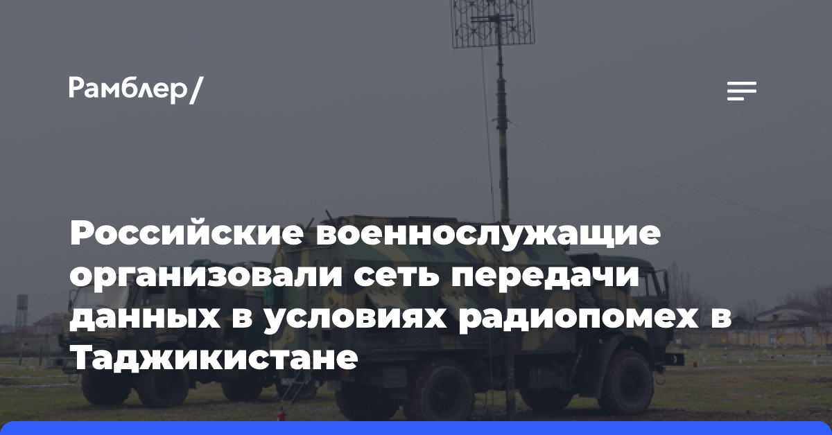 Российские военнослужащие организовали сеть передачи данных в условиях радиопомех в Таджикистане