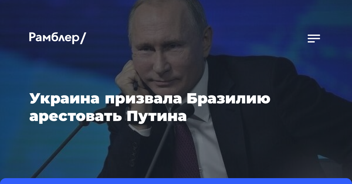 Украина призвала Бразилию арестовать Путина