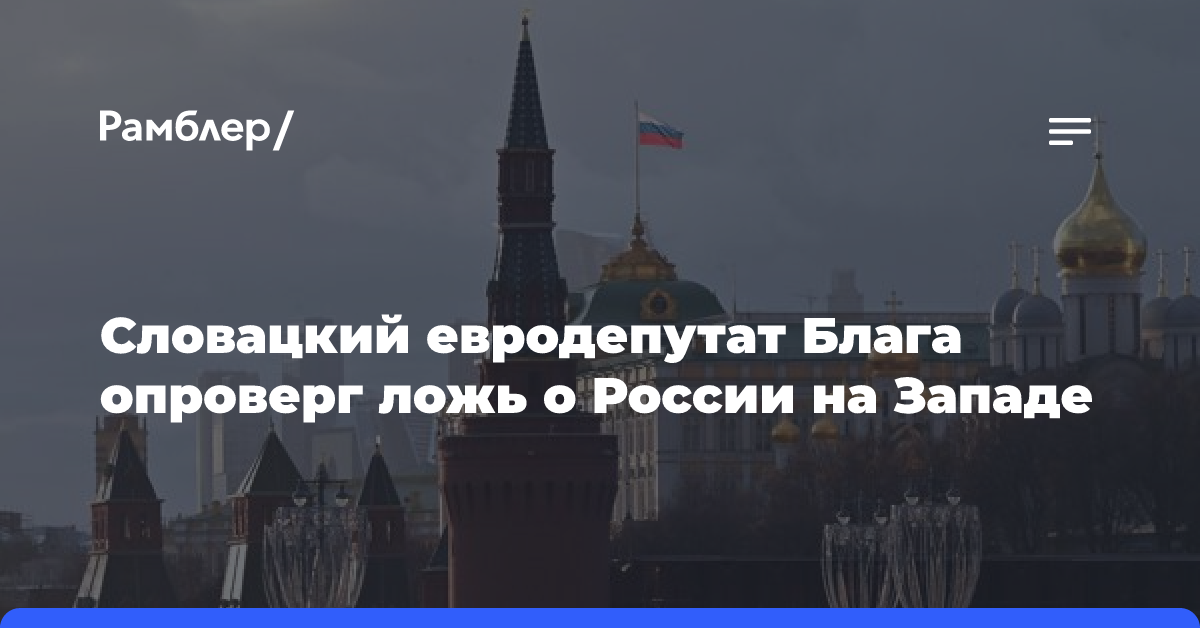 Словацкий евродепутат Блага опроверг ложь о России на Западе