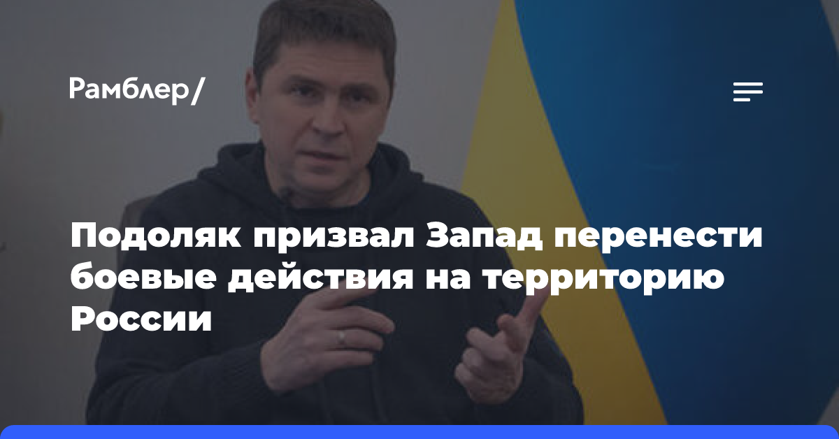 Подоляк призвал Запад перенести боевые действия на территорию России