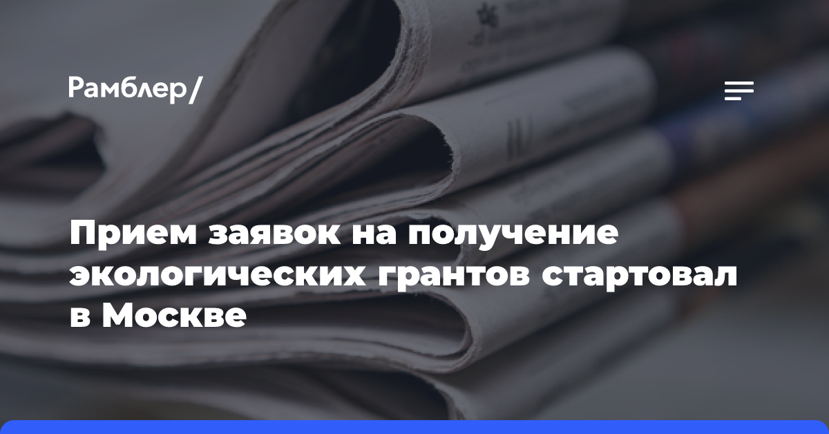 Прием заявок на получение экологических грантов стартовал в Москве