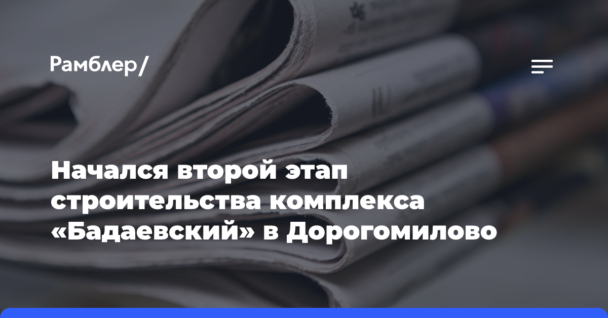 Начался второй этап строительства комплекса «Бадаевский» в Дорогомилово