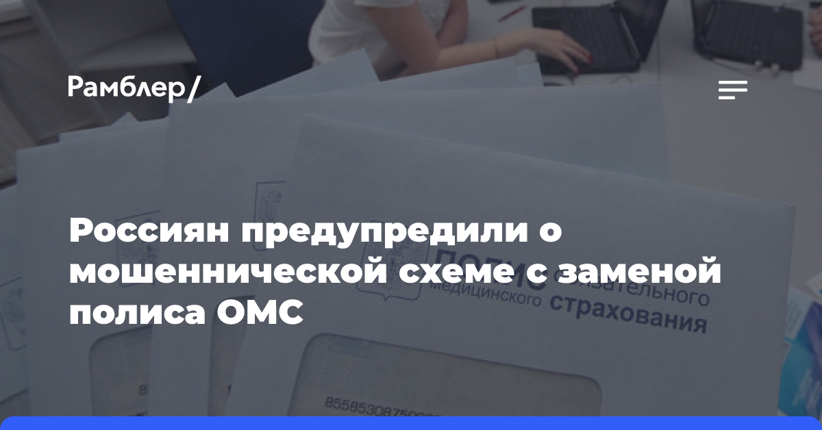 Прокуратура: мошенники стали обманывать россиян под предлогом замены полиса ОМС