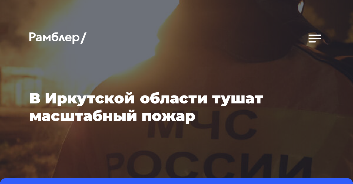 МЧС: в Иркутской области горит кровля склада на площади 1050 квадратных метров