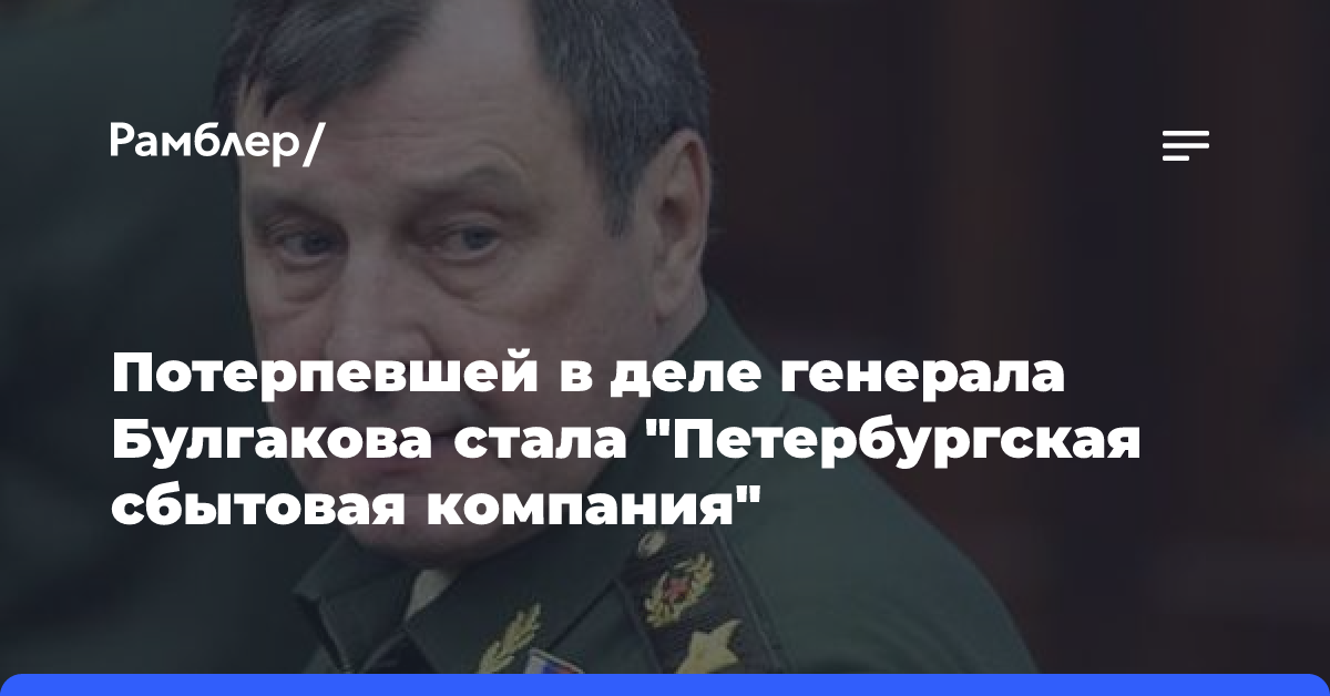 Потерпевшей в деле генерала Булгакова стала «Петербургская сбытовая компания»