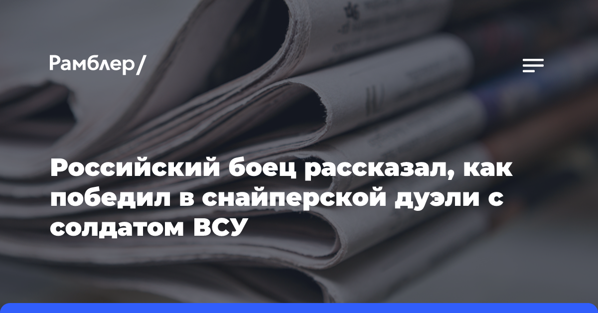 Российский боец рассказал, как победил в снайперской дуэли с солдатом ВСУ