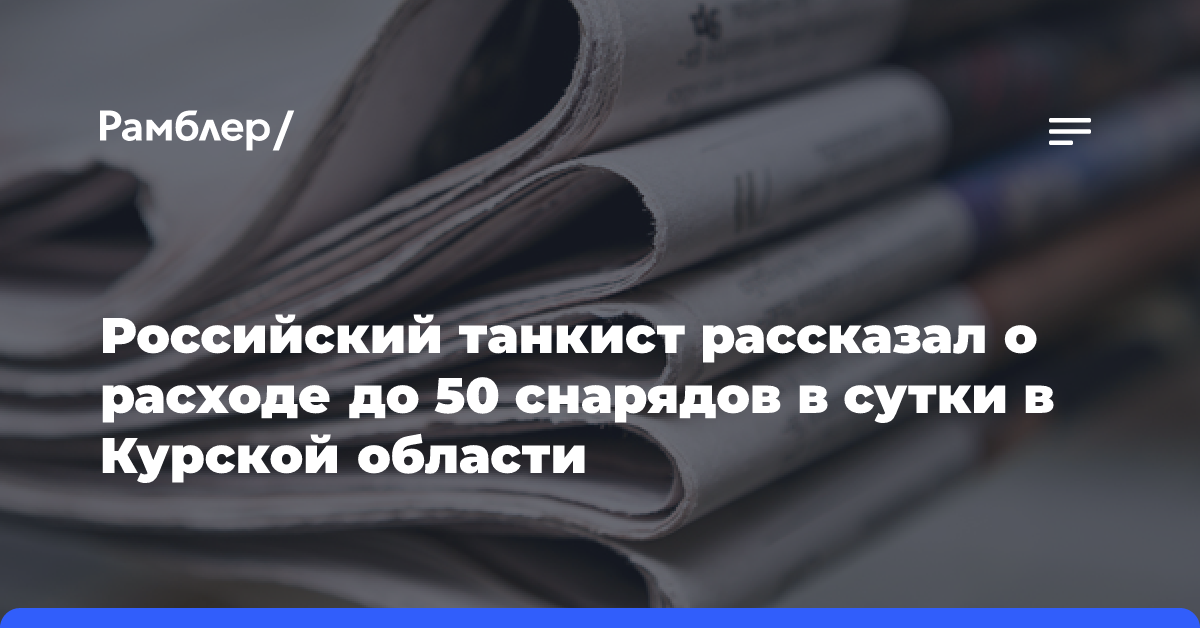 Российский танкист рассказал о расходе до 50 снарядов в сутки в Курской области