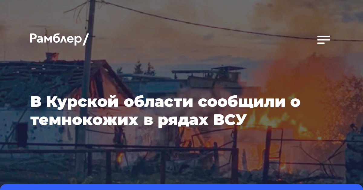 Очевидцы рассказали о темнокожих в рядах ВСУ при атаке на Курскую область