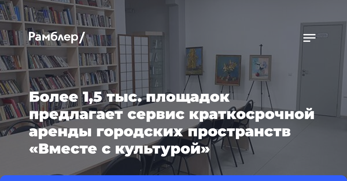 В ДИТ Москвы рассказали, какие площадки можно арендовать в сервисе «Вместе с культурой» для мероприятий с детьми