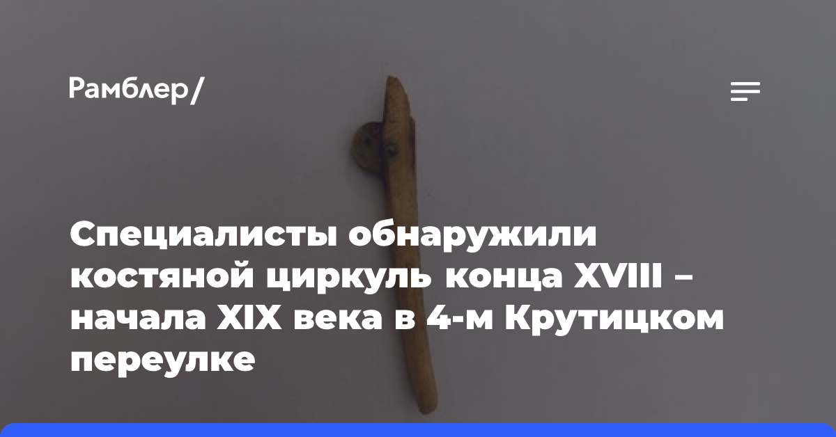 Старинный циркуль инженера: археологи обнаружили уникальный артефакт