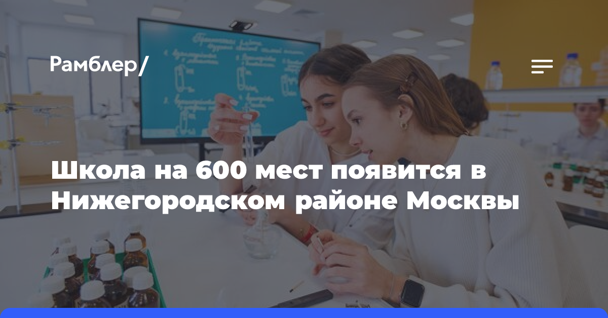 В Нижегородском районе построят школу на 600 мест