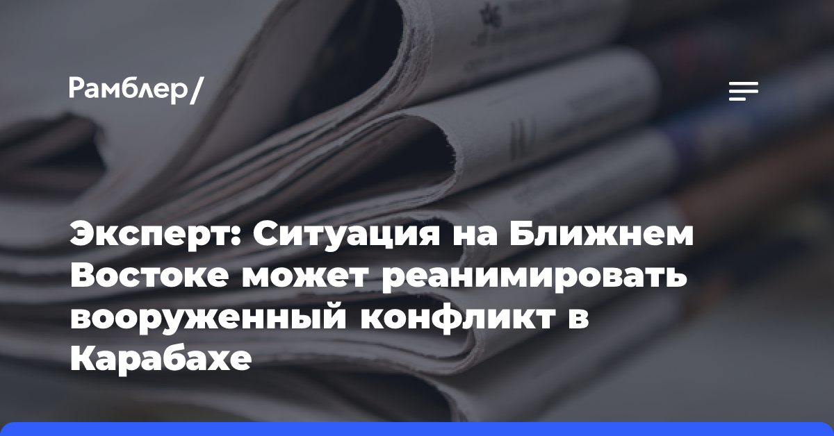 Эксперт: Ситуация на Ближнем Востоке может реанимировать вооруженный конфликт в Карабахе