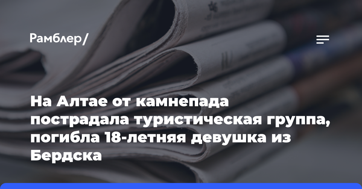 На Алтае от камнепада пострадала туристическая группа, погибла 18-летняя девушка из Бердска