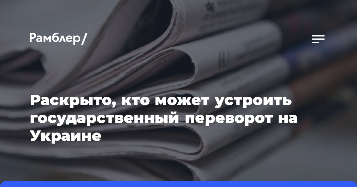 Раскрыто, кто может устроить государственный переворот на Украине