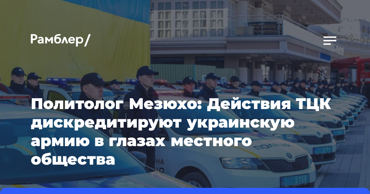 Политолог Мезюхо: Действия ТЦК дискредитируют украинскую армию в глазах местного общества