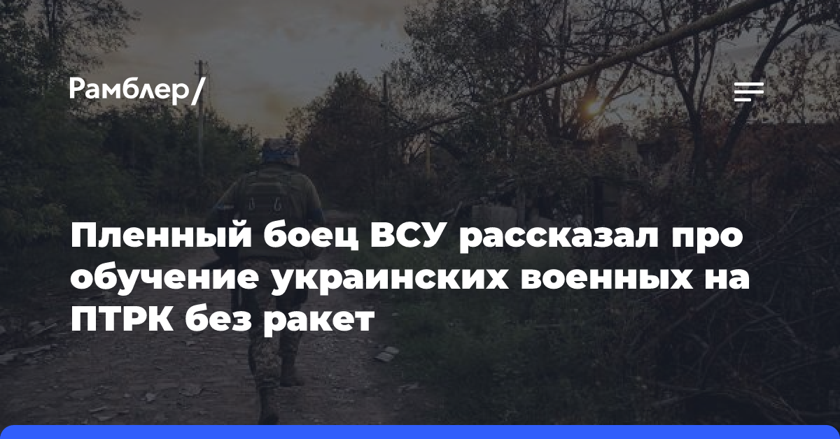 Пленный боец ВСУ рассказал про обучение украинских военных на ПТРК без ракет