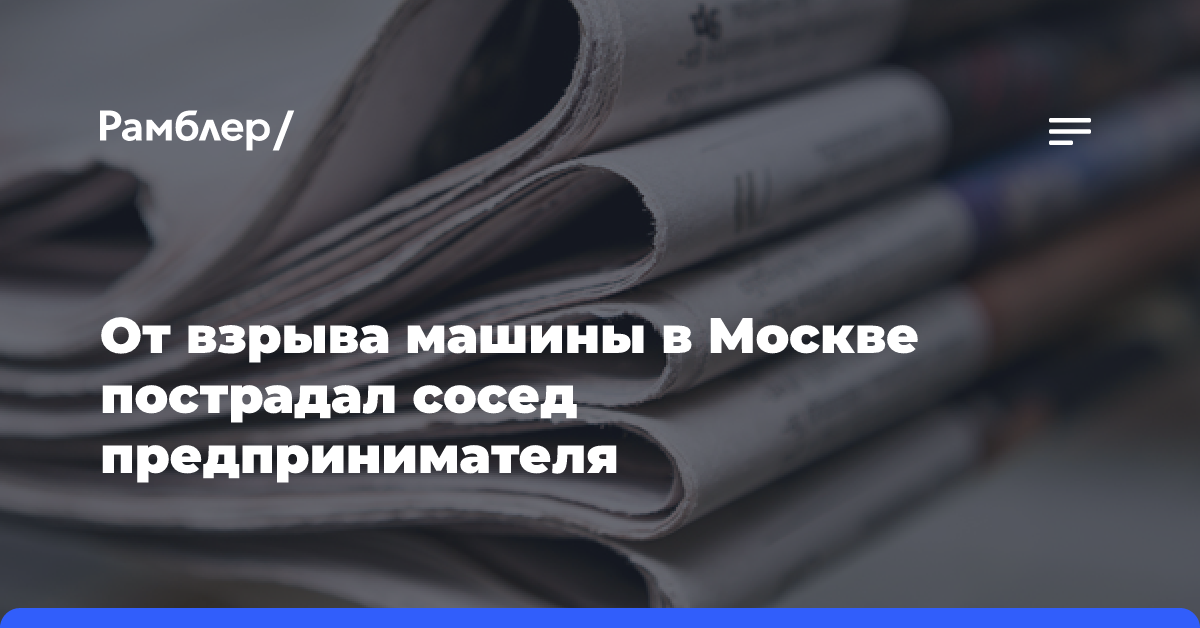 Взрыв машины на юго-западе Москвы произошёл из-за СВУ