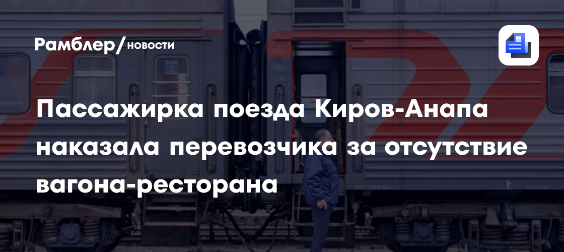 Маршрут поезда киров анапа. Фирменный поезд киров вятка. Поезд киров анапа. Эп1м пид. Остановки поезда 242 анапа киров.