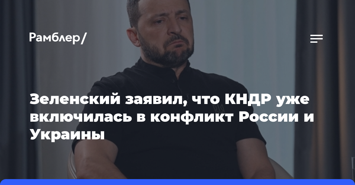 Зеленский заявил, что КНДР уже включилась в конфликт России и Украины