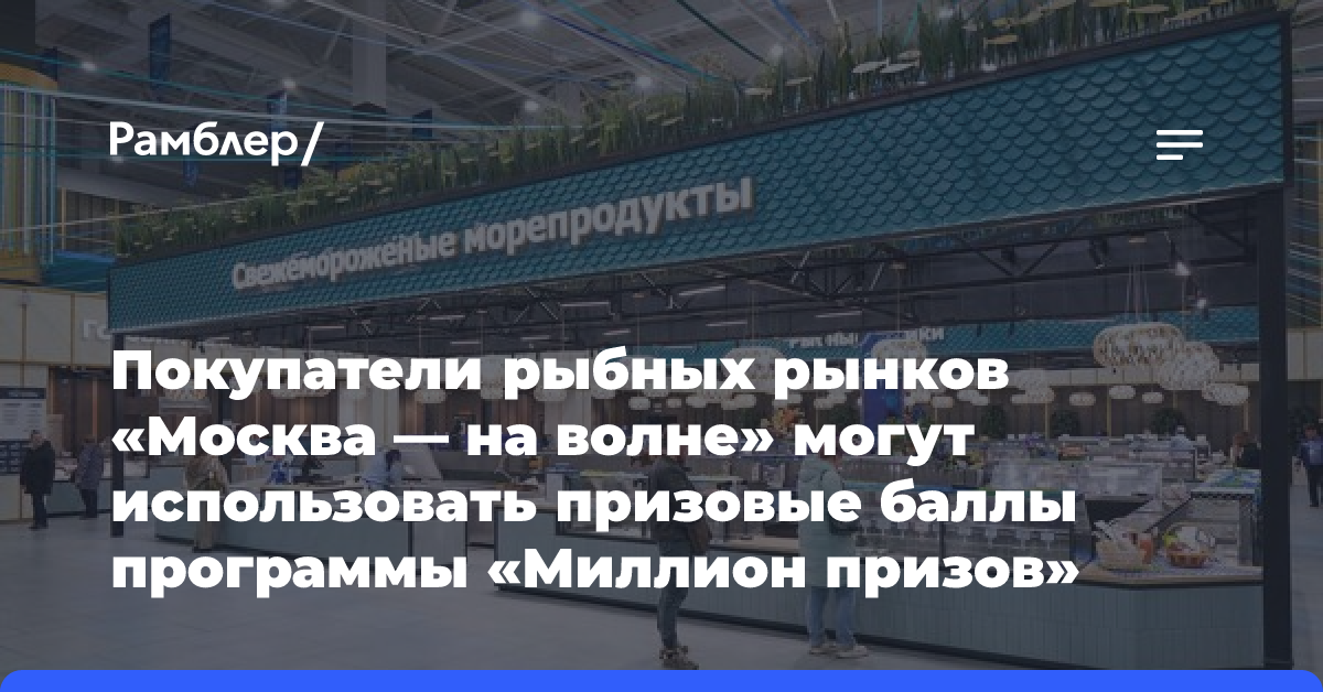 Покупатели рыбных рынков «Москва — на волне» могут использовать призовые баллы программы «Миллион призов»