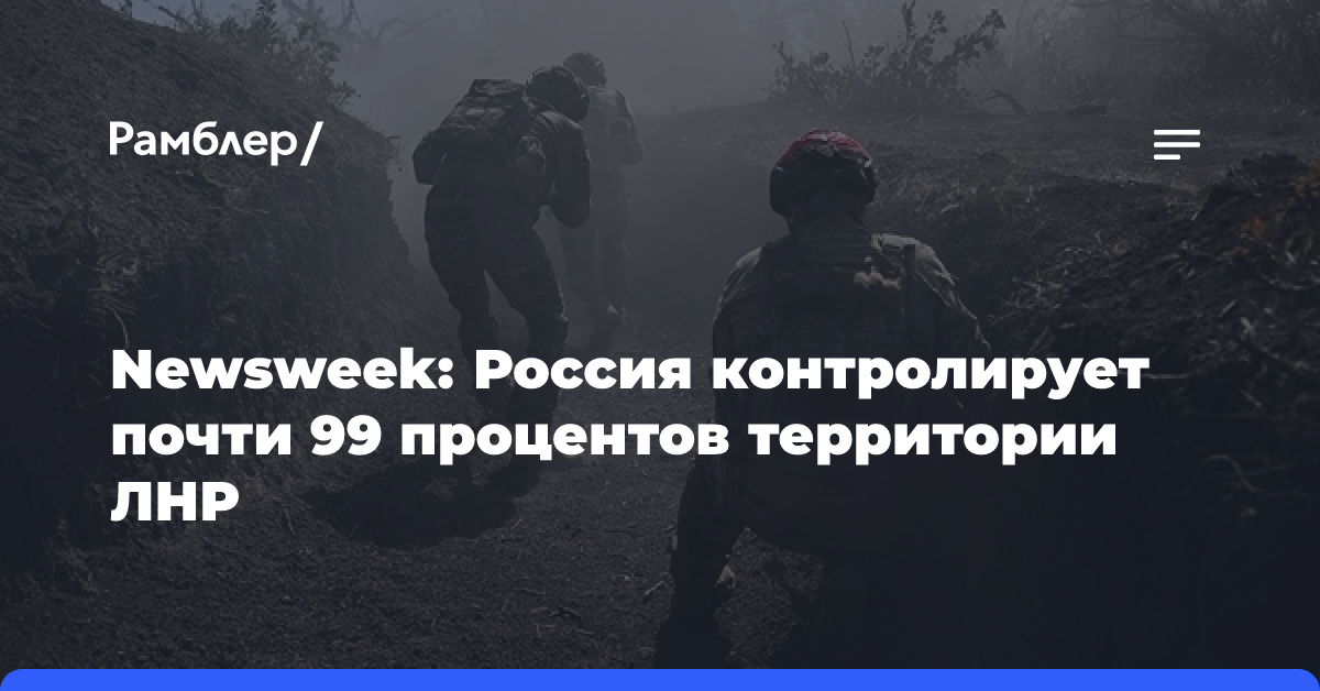 Newsweek: Россия контролирует почти 99 процентов территории ЛНР