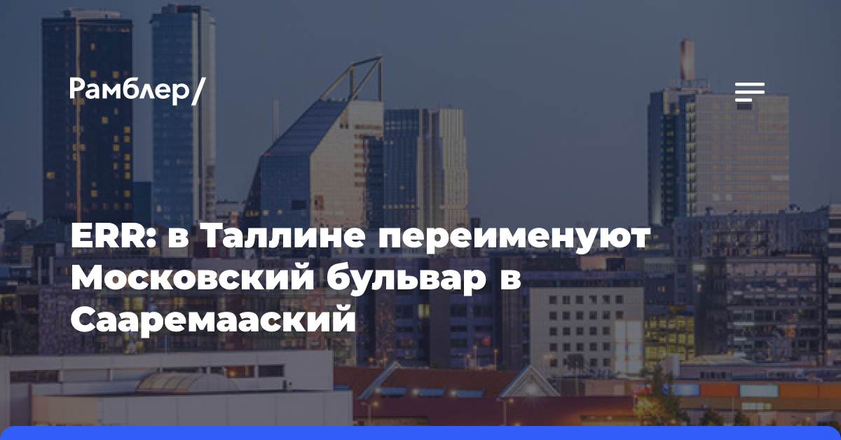 СМИ: в Таллине переименовали Московский бульвар в Сааремааский