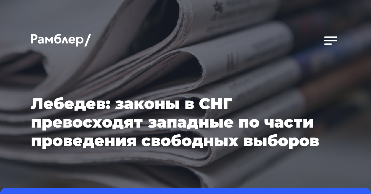 Лебедев: законы в СНГ превосходят западные по части проведения свободных выборов