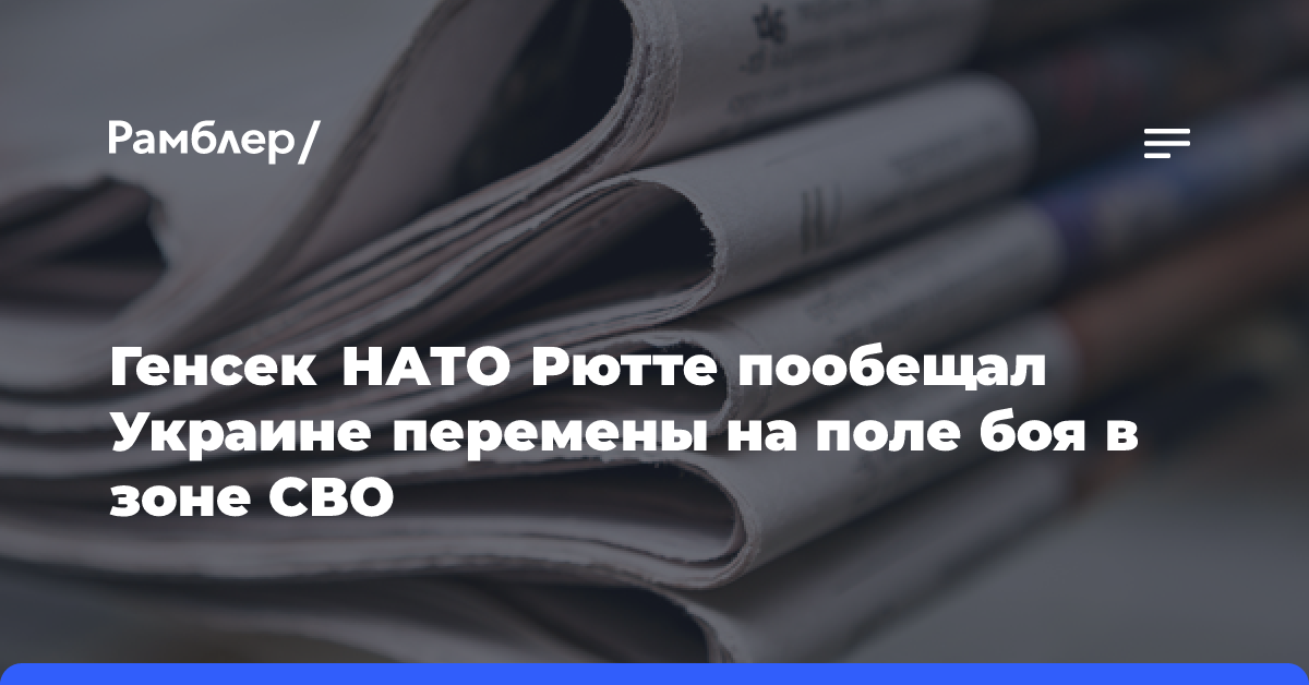 Генсек НАТО Рютте пообещал Украине перемены на поле боя в зоне СВО