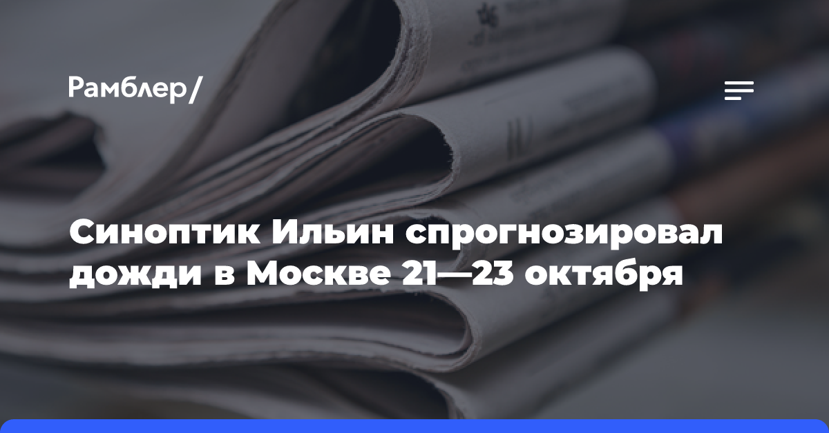 Синоптик Ильин спрогнозировал дожди в Москве 21—23 октября