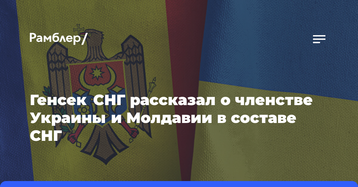 Генсек Лебедев заявил, что Украина и Молдавия остаются в составе СНГ