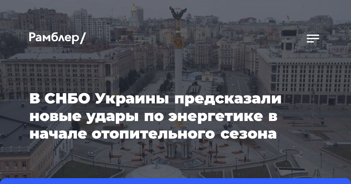 В СНБО Украины предсказали новые удары по энергетике в начале отопительного сезона