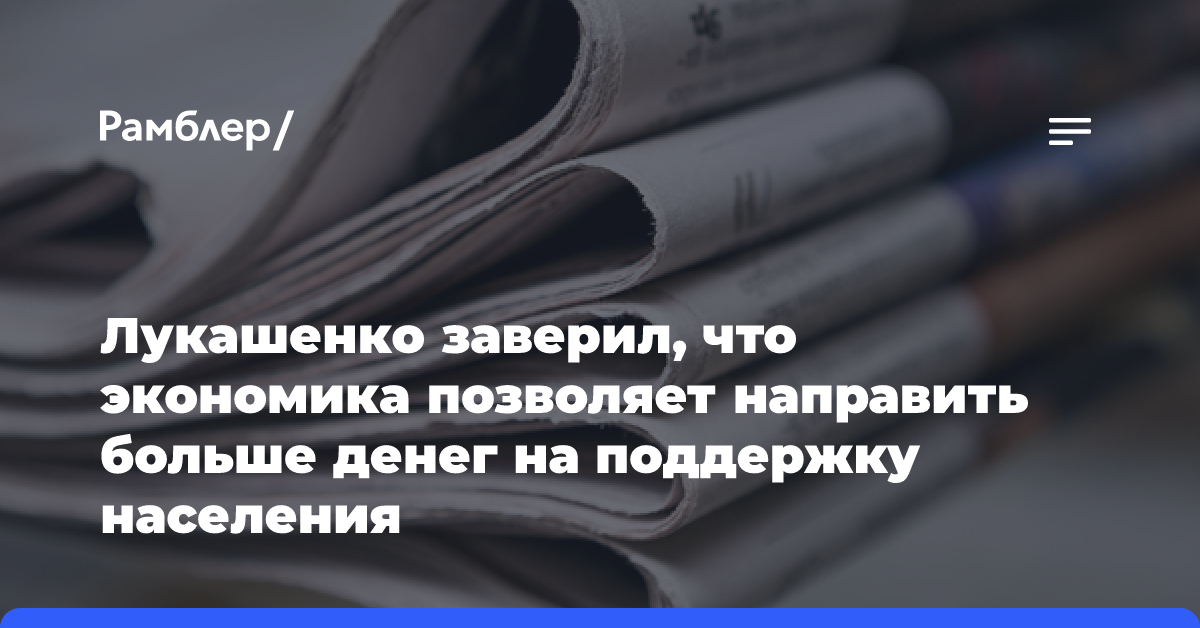 Лукашенко заверил, что экономика позволяет направить больше денег на поддержку населения