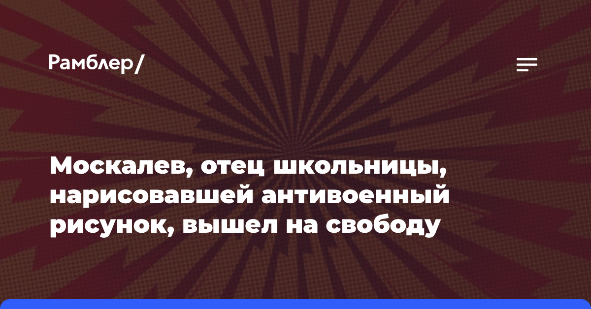 Осужденный по делу о дискредитации Российской армии Алексей Москалев вышел из колонии