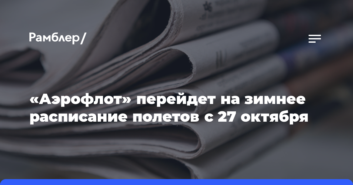 «Аэрофлот» перейдет на зимнее расписание полетов с 27 октября