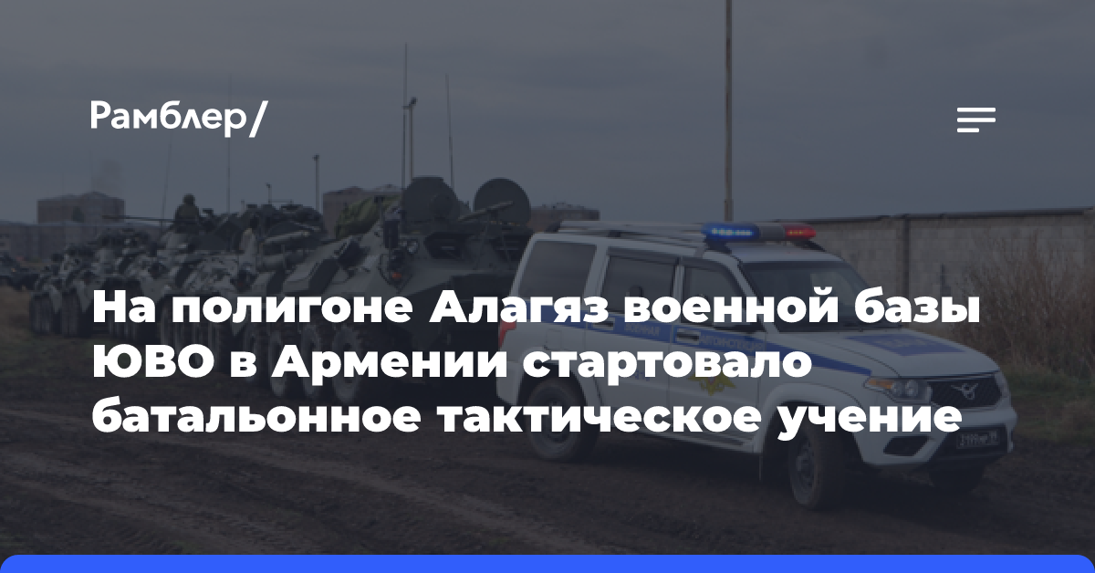 На полигоне Алагяз военной базы ЮВО в Армении стартовало батальонное тактическое учение